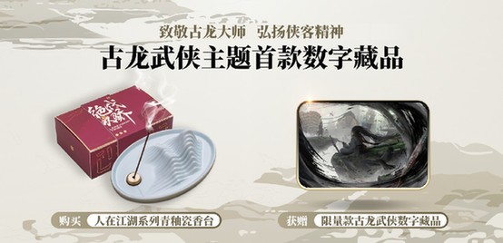 京东推出古龙武侠概念香插文创，购买即赠数字藏品成文化创新新范式