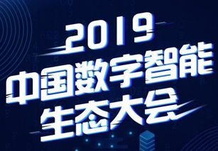 中国数字智能生态大会 数字文化创意软件开发的融合与未来